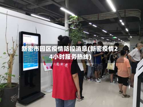 新密市园区疫情防控消息(新密疫情24小时服务热线)-第1张图片