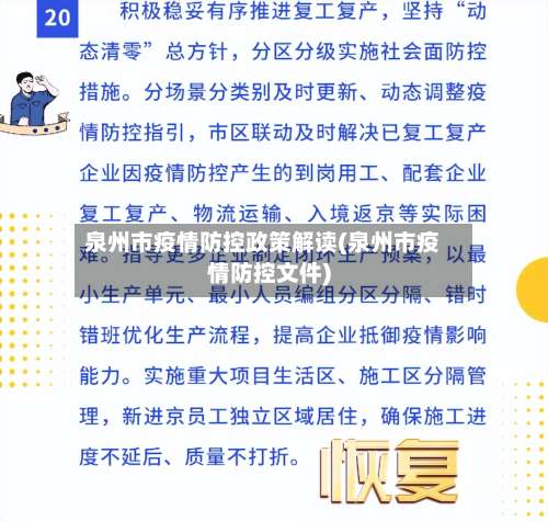 泉州市疫情防控政策解读(泉州市疫情防控文件)-第2张图片