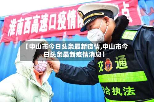 【中山市今日头条最新疫情,中山市今日头条最新疫情消息】-第2张图片