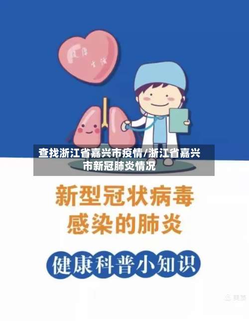 查找浙江省嘉兴市疫情/浙江省嘉兴市新冠肺炎情况-第2张图片