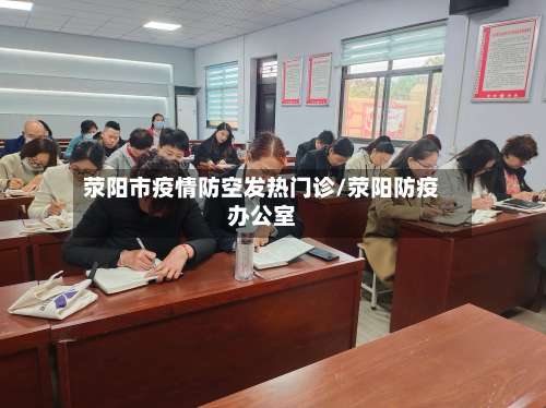 荥阳市疫情防空发热门诊/荥阳防疫办公室-第1张图片