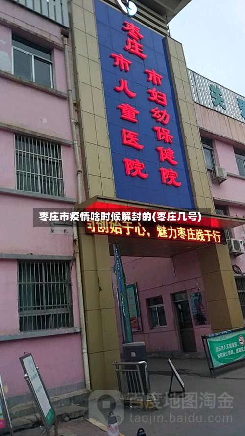 枣庄市疫情啥时候解封的(枣庄几号)-第2张图片