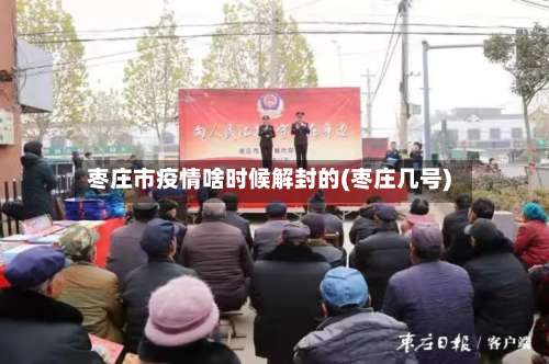 枣庄市疫情啥时候解封的(枣庄几号)-第1张图片