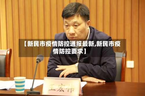 【新民市疫情防控通报最新,新民市疫情防控要求】-第1张图片