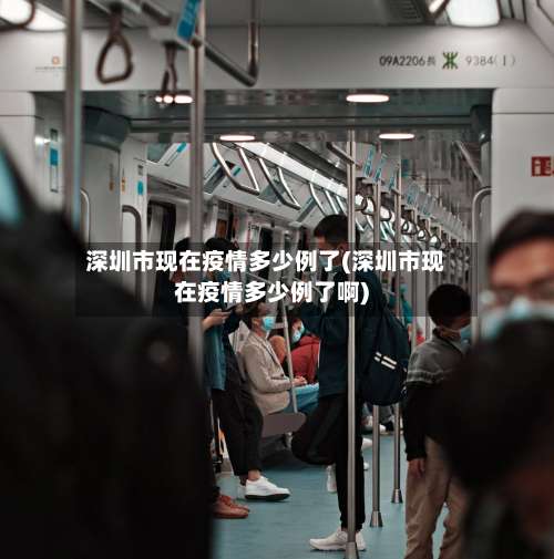 深圳市现在疫情多少例了(深圳市现在疫情多少例了啊)-第1张图片