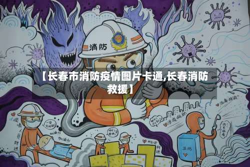 【长春市消防疫情图片卡通,长春消防救援】-第1张图片