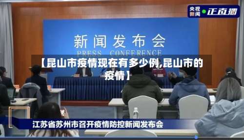 【昆山市疫情现在有多少例,昆山市的疫情】-第2张图片