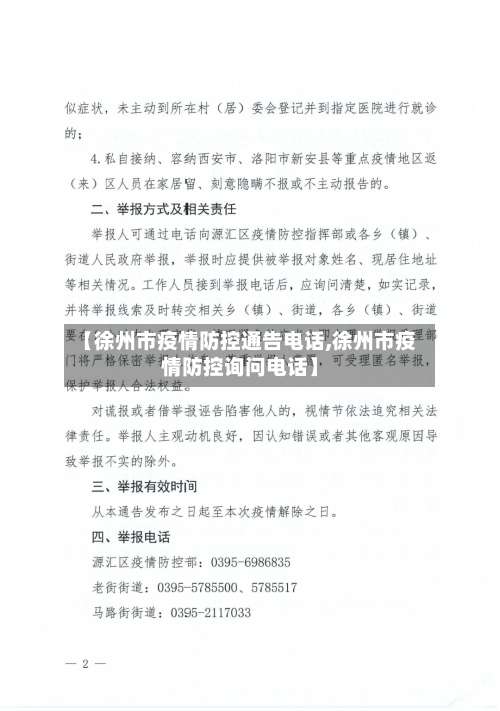 【徐州市疫情防控通告电话,徐州市疫情防控询问电话】-第1张图片
