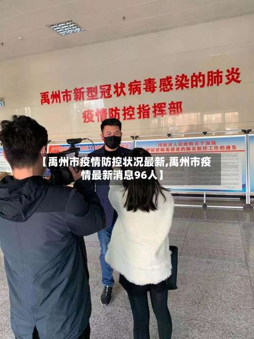 【禹州市疫情防控状况最新,禹州市疫情最新消息96人】-第2张图片