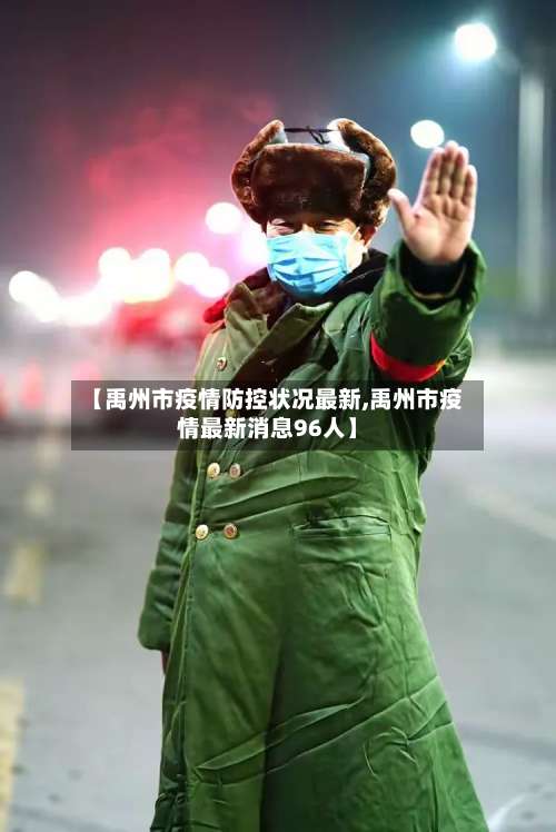 【禹州市疫情防控状况最新,禹州市疫情最新消息96人】-第1张图片
