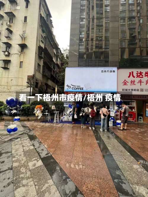 看一下梧州市疫情/梧州 疫情-第1张图片