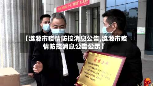 【涟源市疫情防控消息公告,涟源市疫情防控消息公告公示】-第1张图片