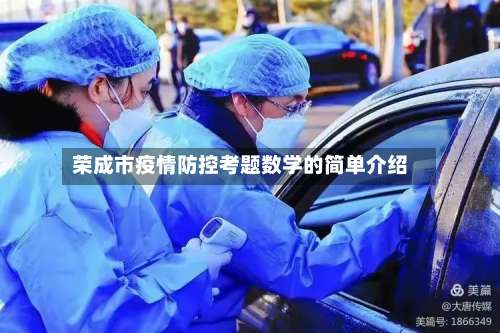 荣成市疫情防控考题数学的简单介绍-第1张图片