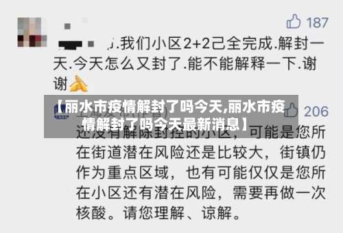 【丽水市疫情解封了吗今天,丽水市疫情解封了吗今天最新消息】-第1张图片