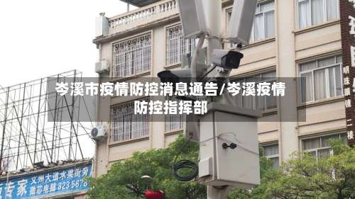 岑溪市疫情防控消息通告/岑溪疫情防控指挥部-第1张图片