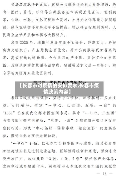 【长春市对疫情的安排要求,长春市疫情政策内容】-第3张图片