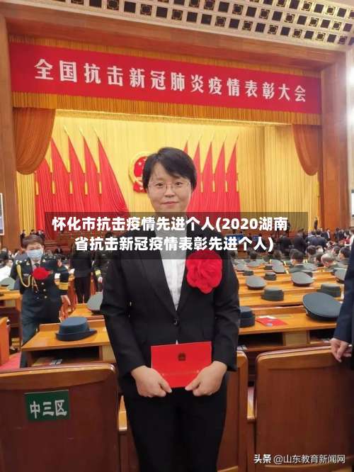 怀化市抗击疫情先进个人(2020湖南省抗击新冠疫情表彰先进个人)-第3张图片