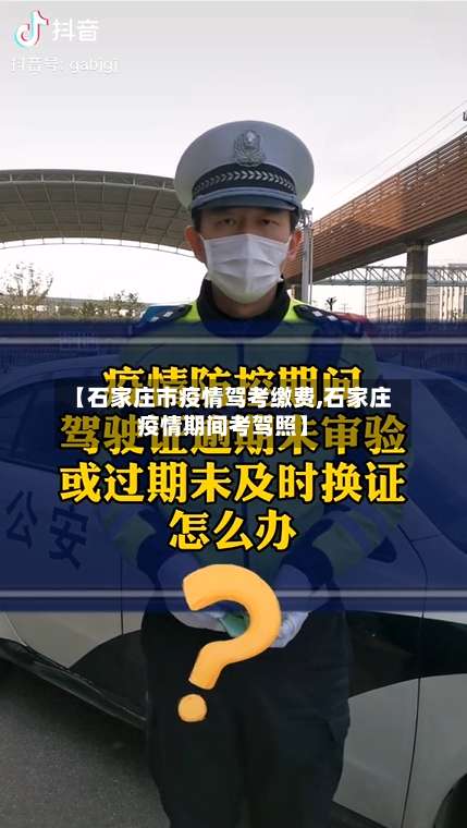 【石家庄市疫情驾考缴费,石家庄疫情期间考驾照】-第1张图片
