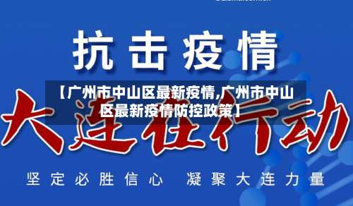 【广州市中山区最新疫情,广州市中山区最新疫情防控政策】-第1张图片