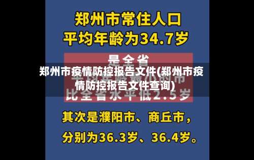 郑州市疫情防控报告文件(郑州市疫情防控报告文件查询)-第1张图片