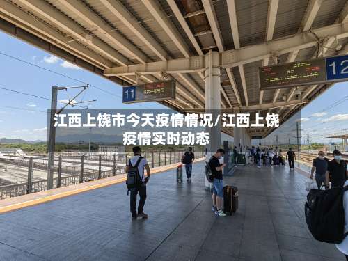 江西上饶市今天疫情情况/江西上饶疫情实时动态-第1张图片