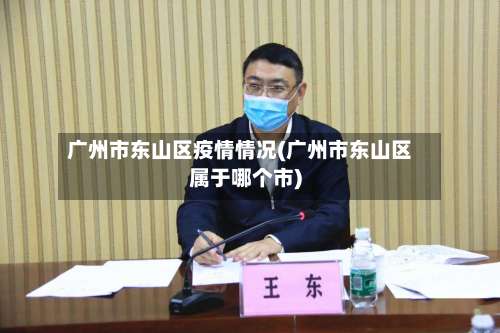广州市东山区疫情情况(广州市东山区属于哪个市)-第1张图片