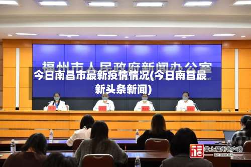 今日南昌市最新疫情情况(今日南昌最新头条新闻)-第1张图片