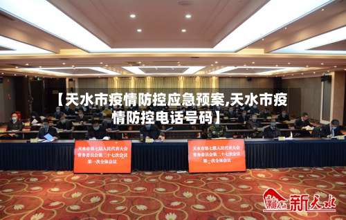 【天水市疫情防控应急预案,天水市疫情防控电话号码】-第3张图片