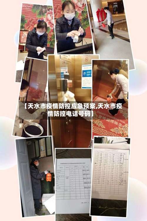 【天水市疫情防控应急预案,天水市疫情防控电话号码】-第2张图片