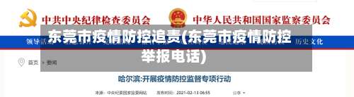 东莞市疫情防控追责(东莞市疫情防控举报电话)-第1张图片