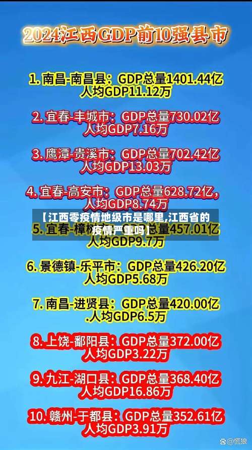 【江西零疫情地级市是哪里,江西省的疫情严重吗】-第1张图片