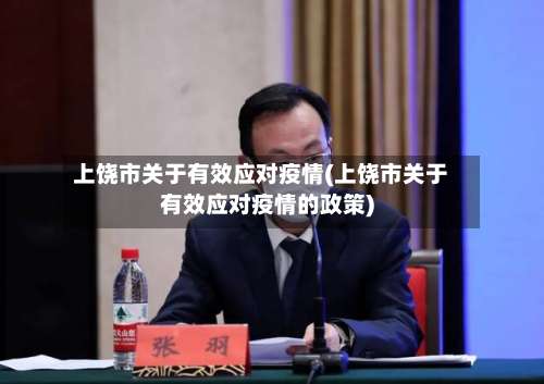 上饶市关于有效应对疫情(上饶市关于有效应对疫情的政策)-第2张图片