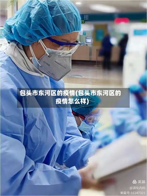 包头市东河区的疫情(包头市东河区的疫情怎么样)-第1张图片