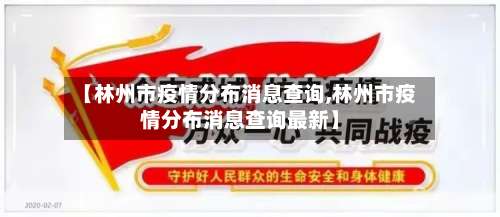 【林州市疫情分布消息查询,林州市疫情分布消息查询最新】-第1张图片