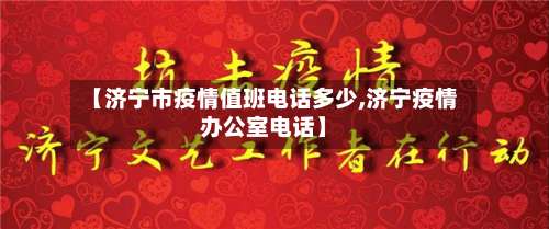 【济宁市疫情值班电话多少,济宁疫情办公室电话】-第1张图片