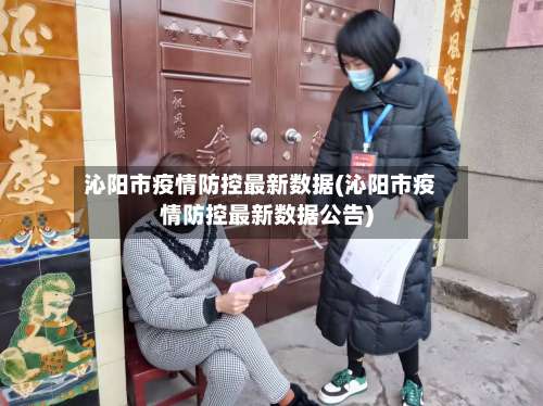 沁阳市疫情防控最新数据(沁阳市疫情防控最新数据公告)-第1张图片