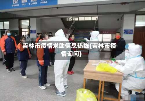 吉林市疫情求助信息热线(吉林市疫情询问)-第1张图片