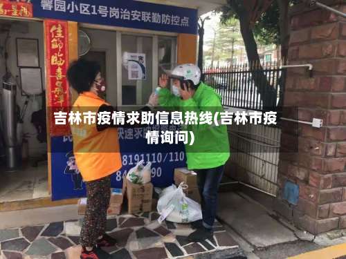 吉林市疫情求助信息热线(吉林市疫情询问)-第2张图片