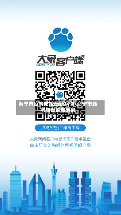 海宁市疫情防控最新病例/海宁市新冠肺炎最新消息-第2张图片