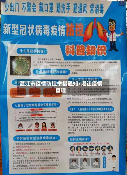 湛江市疫情防控举措通知/湛江疫情管理-第1张图片