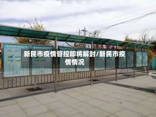 新民市疫情管控即将解封/新民市疫情情况-第2张图片