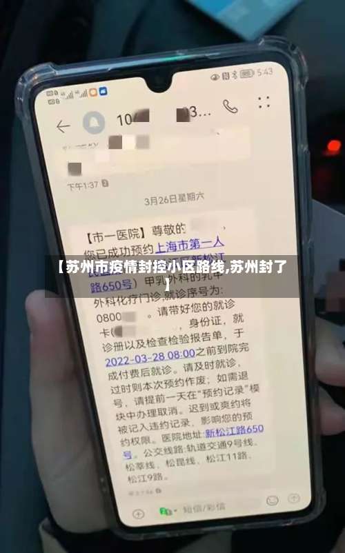 【苏州市疫情封控小区路线,苏州封了】-第1张图片