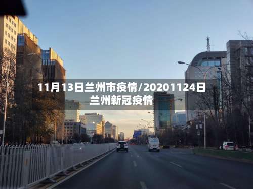 11月13日兰州市疫情/20201124日兰州新冠疫情-第1张图片