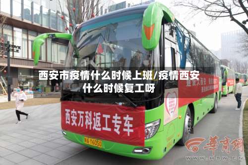 西安市疫情什么时候上班/疫情西安什么时候复工呀-第1张图片
