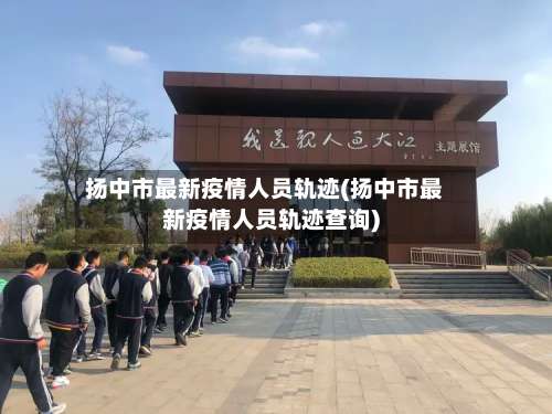 扬中市最新疫情人员轨迹(扬中市最新疫情人员轨迹查询)-第1张图片