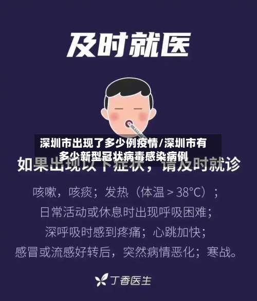 深圳市出现了多少例疫情/深圳市有多少新型冠状病毒感染病例-第2张图片