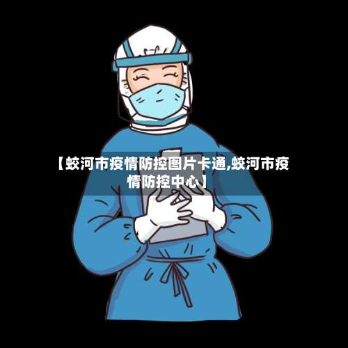 【蛟河市疫情防控图片卡通,蛟河市疫情防控中心】-第1张图片