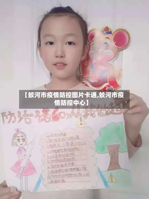 【蛟河市疫情防控图片卡通,蛟河市疫情防控中心】-第2张图片