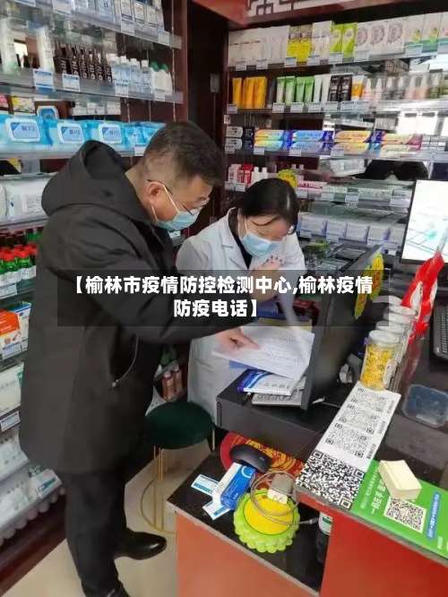 【榆林市疫情防控检测中心,榆林疫情防疫电话】-第1张图片