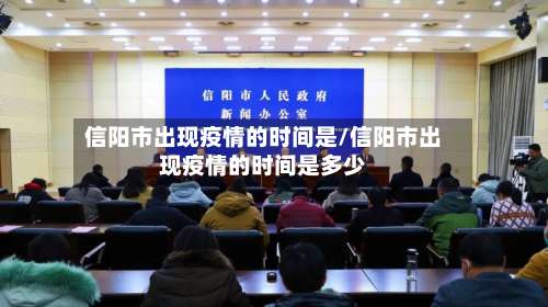 信阳市出现疫情的时间是/信阳市出现疫情的时间是多少-第1张图片